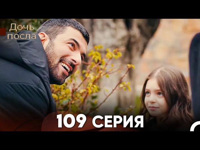 Дочь посла 109 Серия (Русский Дубляж)