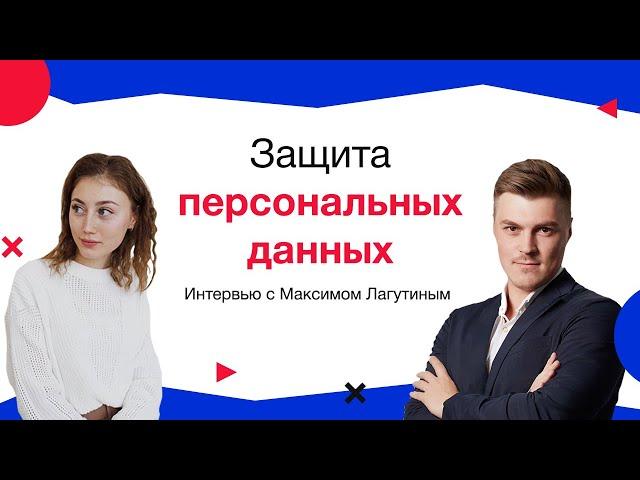 Защита персональных данных (GDPR), Интервью с Максимом Лагутиным, сооснователем компании Б-152.