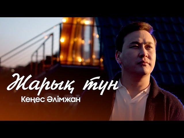 Кеңес Әлімжан – Жарық түн (cover version) 2023