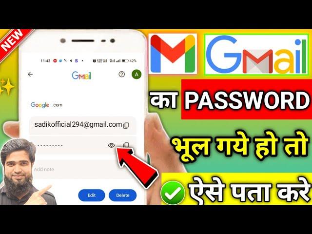 Gmail Ka Password Kaise Dekhe | Email Ka Password Kaise Pata kre | Gmail Ka Password Kaise Pata Kare