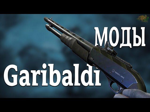 НОВЫЙ ДРОБОВИК PA Garibaldi 12GA в WARFACE | Моды Гарибальди