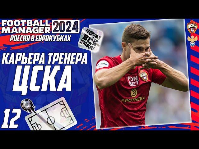 FOOTBALL MANAGER 2024 КАРЬЕРА ЗА ЦСКА В ЛИГЕ ЧЕМПИОНОВ #12