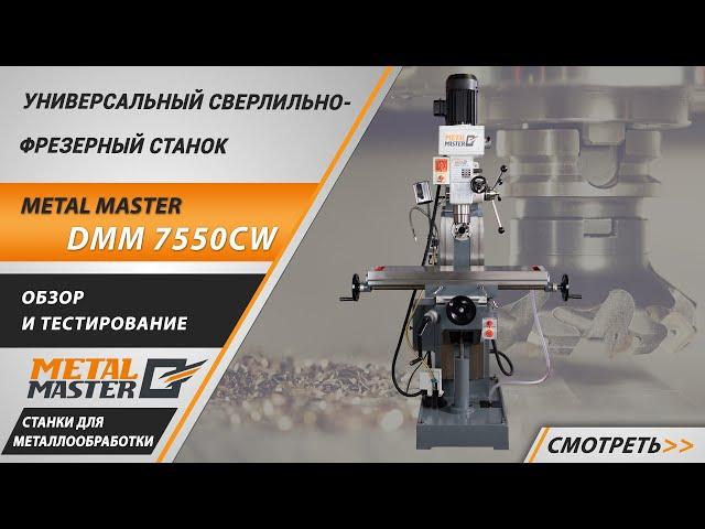 Широкоуниверсальный сверлильно-фрезерный станок Metal Master DMM 7550 CW. Обзор и тестирование.