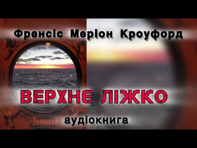 Френсіс Меріон Кроуфорд "Верхнє ліжко"  аудіокнига #українською #аудіо