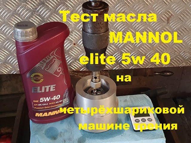 MANNOL Elite 5w 40 на тесте, сравнение с малозольным 5w 40