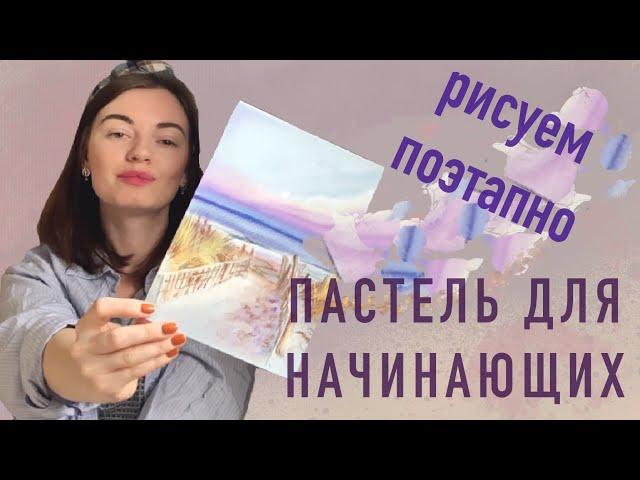 СУХАЯ ПАСТЕЛЬ ДЛЯ НАЧИНАЮЩИХ.  Рисуем море поэтапно