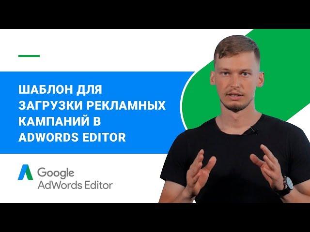 Создаем шаблон для работы с Adwords Editor