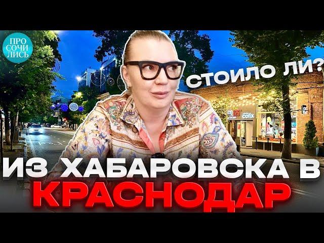 Плюсы и минусы жизни в Краснодаре переезд из Хабаровска в Краснодар цены и зарплаты Просочились