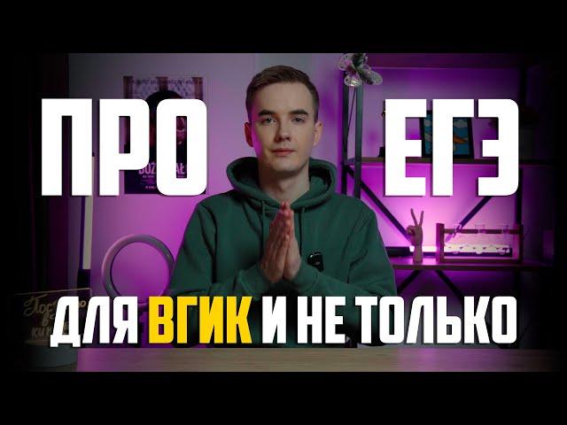 ЕГЭ для Киновуза | Всё, что нужно знать