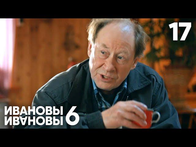 Ивановы - Ивановы | Сезон 6 | Серия 17