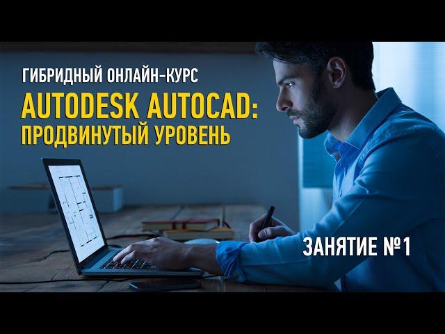 Autodesk AutoCAD: продвинутый уровень. Занятие №1. Дмитрий Щербаков