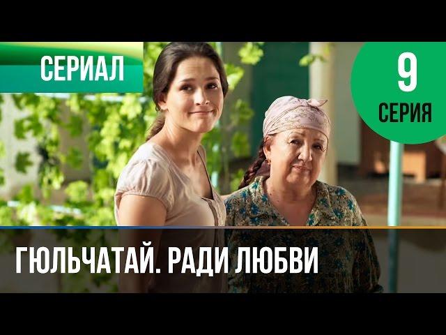 ▶️ Гюльчатай. Ради любви 9 серия - Мелодрама | Фильмы и сериалы - Русские мелодрамы