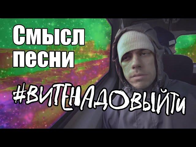 Тайный смысл песни "Вите надо выйти"