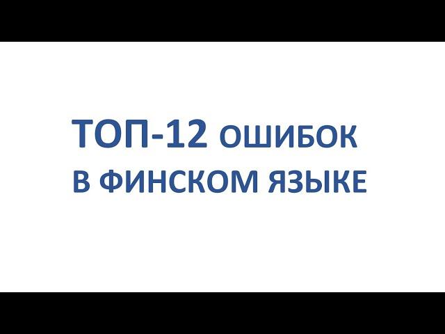 ТОП-12 ОШИБОК В ФИНСКОМ ЯЗЫКЕ