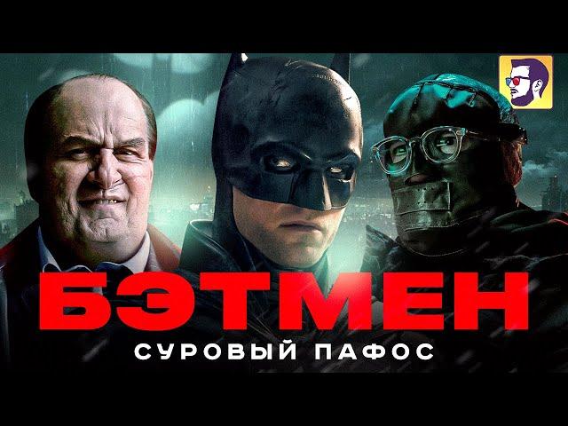 Бэтмен 2022 - эксклюзив прямиком на VHS (обзор фильма)