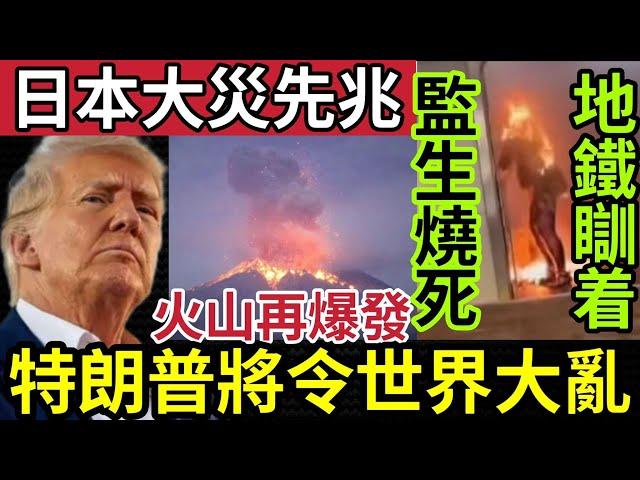 日本恐爆大災！櫻島火山再爆發！特朗普登基「將退出世衛」專家警告「人類生命面臨挑戰」美國紐約「女乘客睡着」被點火！24/12/2024