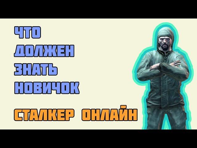 Сталкер онлайн/Stay Out - ГАЙД! ЧТО НУЖНО ЗНАТЬ НОВИЧКУ! ЧАСТЬ 1.