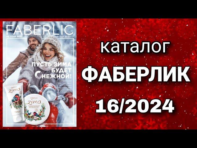 Каталог ФАБЕРЛИК 16/2024