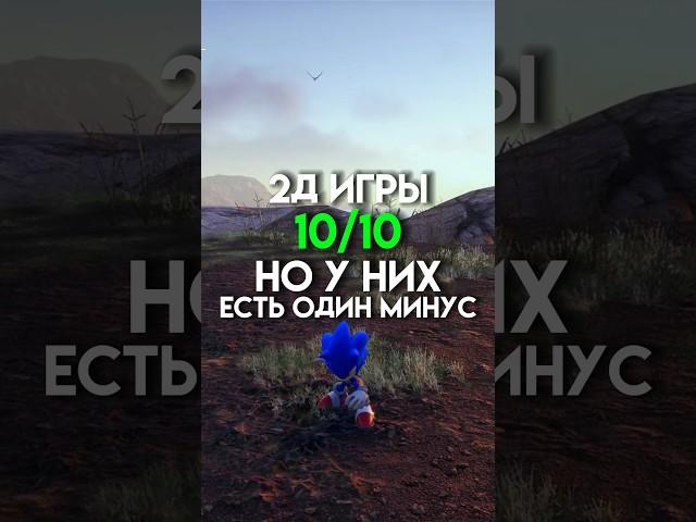 2д игры 10/10 но у них есть один минус #game