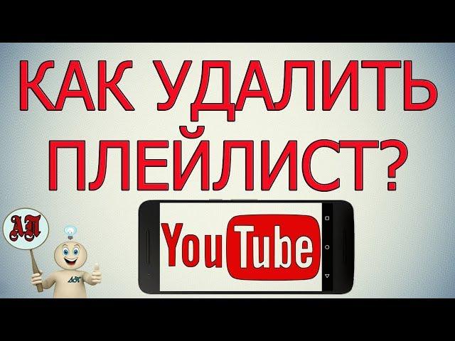 Как удалить плейлист в Ютубе с телефона?