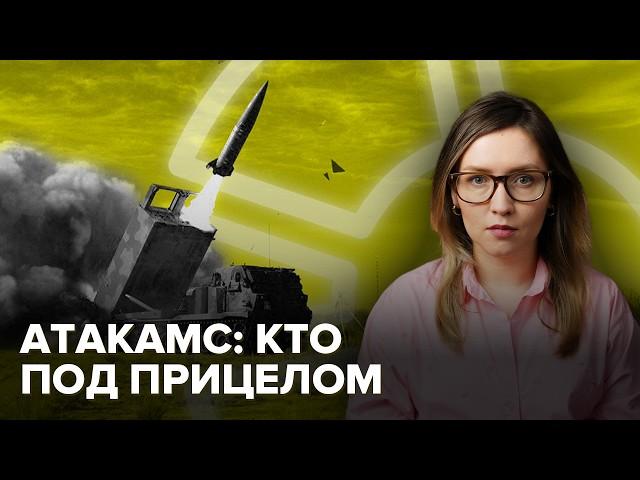 Удары ракетами АТАКАМС по России | Кто в опасности?