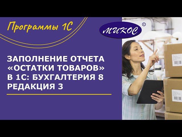 Отчет «Остатки товаров» в 1С:Бухгалтерия 8.3 | Микос Программы 1С