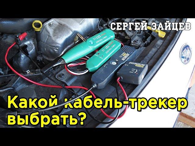 Какой КАБЕЛЬ ТРЕКЕР Выбрать? Обзор и Сравнение Mastech MS6812 и EM415PRO