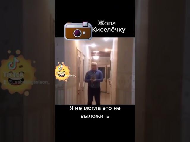 КИСЕЛЁЧЕК!