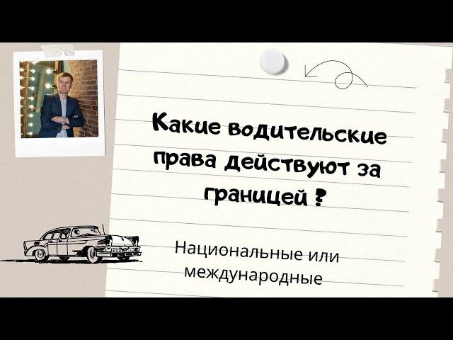 Какие водительские права действуют за границей ?