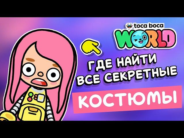 ГДЕ НАЙТИ ВСЕ СЕКРЕТНЫЕ СУПЕР КОСТЮМЫ В ТОКА БОКА // TOCA BOCA WORLD // МИЛАШКА МАЛЫШКА