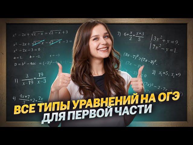 ВСЕ УРАВНЕНИЯ ДЛЯ ОГЭ | 1 часть