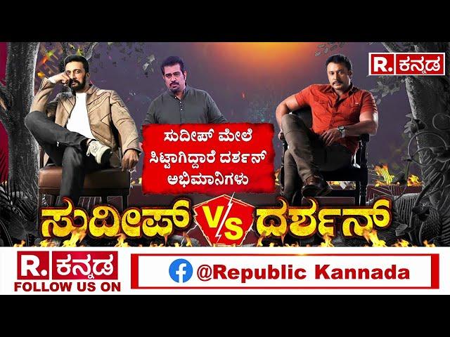 Kiccha Sudeep V/S Darshan Fans War : ‘ನನ್ನ ನಲ್ಮೆಯ ಸೆಲೆಬ್ರಿಟಿಸ್, ಕನ್ನಡಾಭಿಮಾನಿಗಳಿಗೆ’