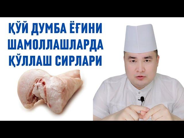 ҚЎЙ ДУМБА ЁҒИНИ ЙЎТАЛДА, ЦИСТИТДА, БРОНХИТ ШАМОЛЛАШДА ҚЎЛЛАШ УСУЛЛАРИ / ИСЧАНОВ