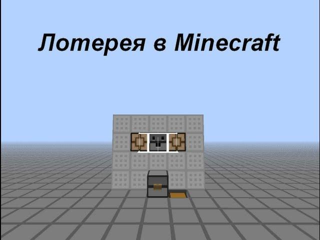 Лотерея или игровой автомат в minecraft: самый компактный!