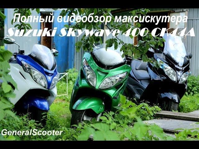 Полный видеобзор Suzuki Skywave 400 CK44A