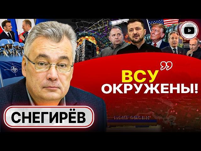 Украина в ОГНЕ: финал принуждения к КАПИТУЛЯЦИИ! Кураховский КАРМАН зашит - Снегирев. НАТО по Збруч