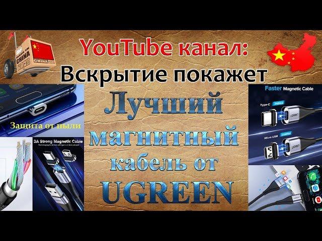 Браво UGREEN!!! Лучший магнитный кабель от бренда Ugreen