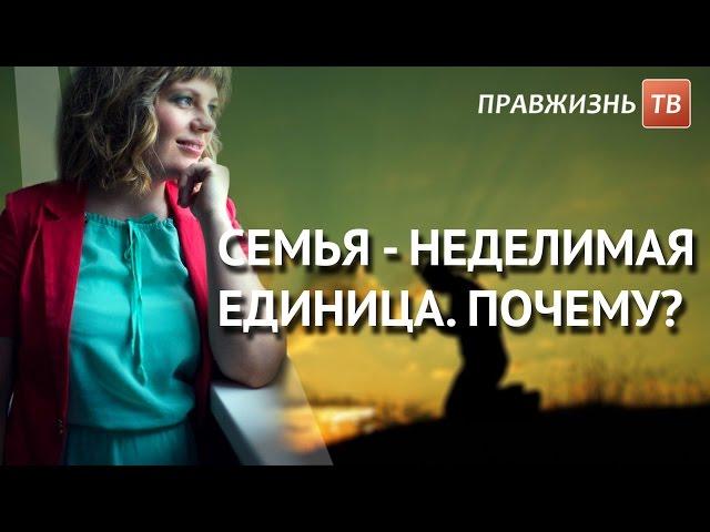 Семья - неделимая единица. Почему? Смотрите на Правжизнь ТВ.