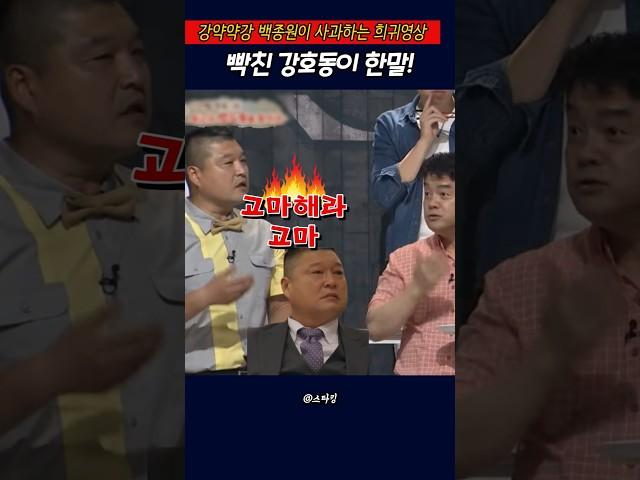 10년전 백종원이 사과하는 희귀영상(feat.강호동)#백종원