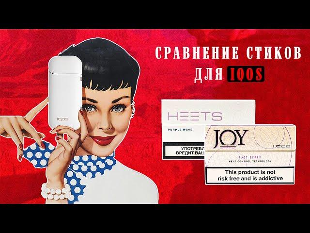 HEETS И JOY | СРАВНЕНИЕ СТИКОВ ДЛЯ IQOS