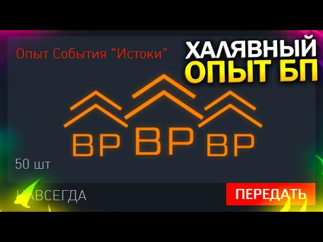 БАГ НА ФАРМ ОЧКОВ ОПЫТА БП ИСТОКИ В WARFACE, Как Быстро Получить 50 Уровней БП Истоки варфейс