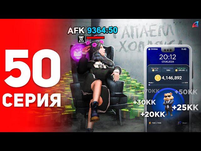 +1ККК в Месяц Стоя в АФК!  (не байт) - ПУТЬ ФАРМИЛЫ на АРИЗОНА РП #50 (аризона рп самп)