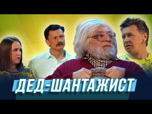 Дед шантажист — Уральские Пельмени | Мятый элемент