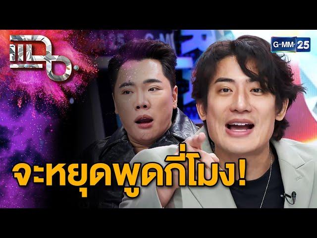 มดดำโดนแฉยับ! จนต้องขอให้หยุดพูด | แฉ 5 พ.ย. 67 [2/3] | GMM25