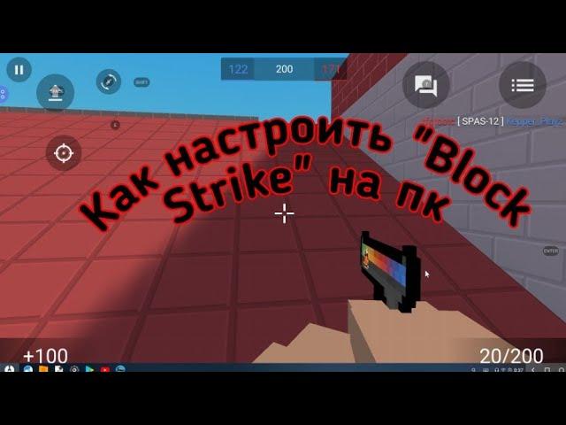 Как играть и настроить игру "Block Strike" на пк!!!