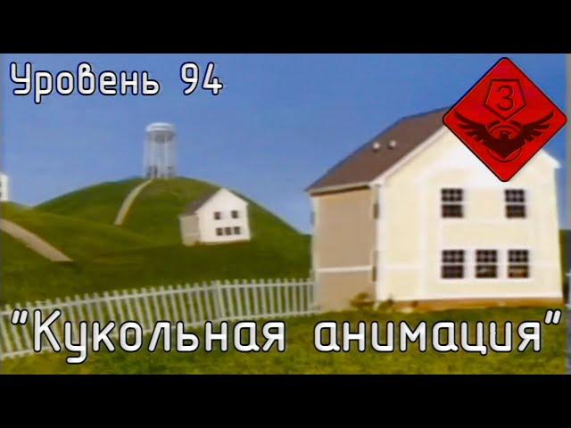 Уровень 94 — "Кукольная анимация" (The Backrooms)