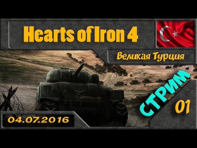 Hearts of Iron 4 - Великая Турция (стрим от 05.07.16) 01 серия