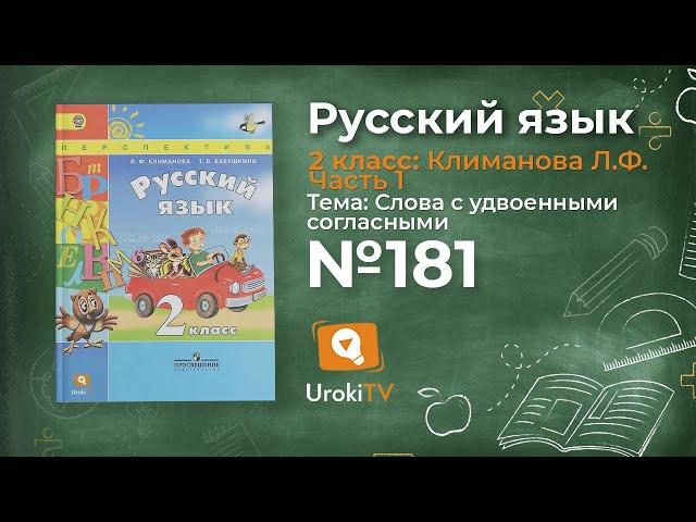 Упражнение 181 — Русский язык 2 класс (Климанова Л.Ф.) Часть 1