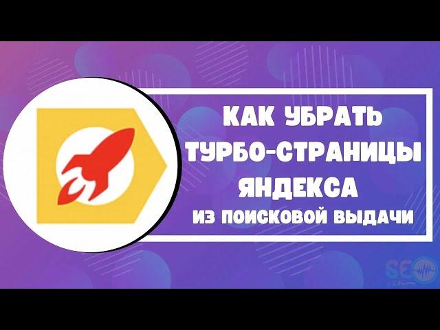 Как убрать турбо-страницы Яндекса из поисковой выдачи