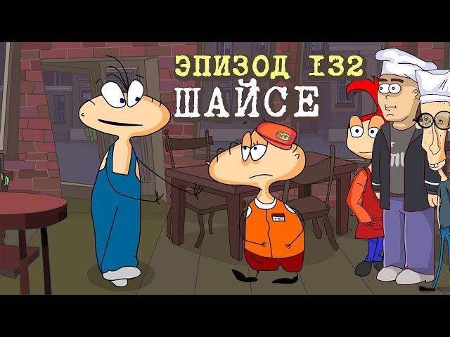 Масяня. Эпизод 132. Шайсе